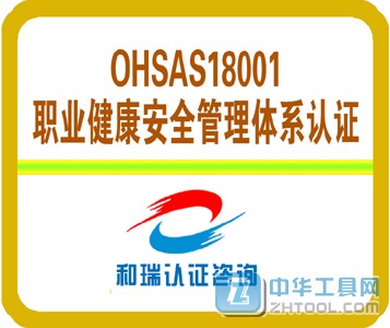 ͨ˻OHSAS18001֤_OHSAS18